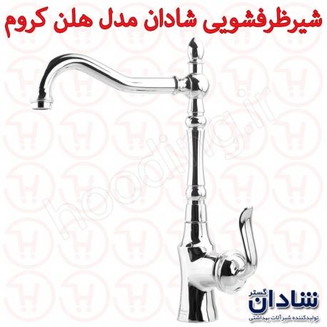 شیر ظرفشویی شادان سری هلن کروم